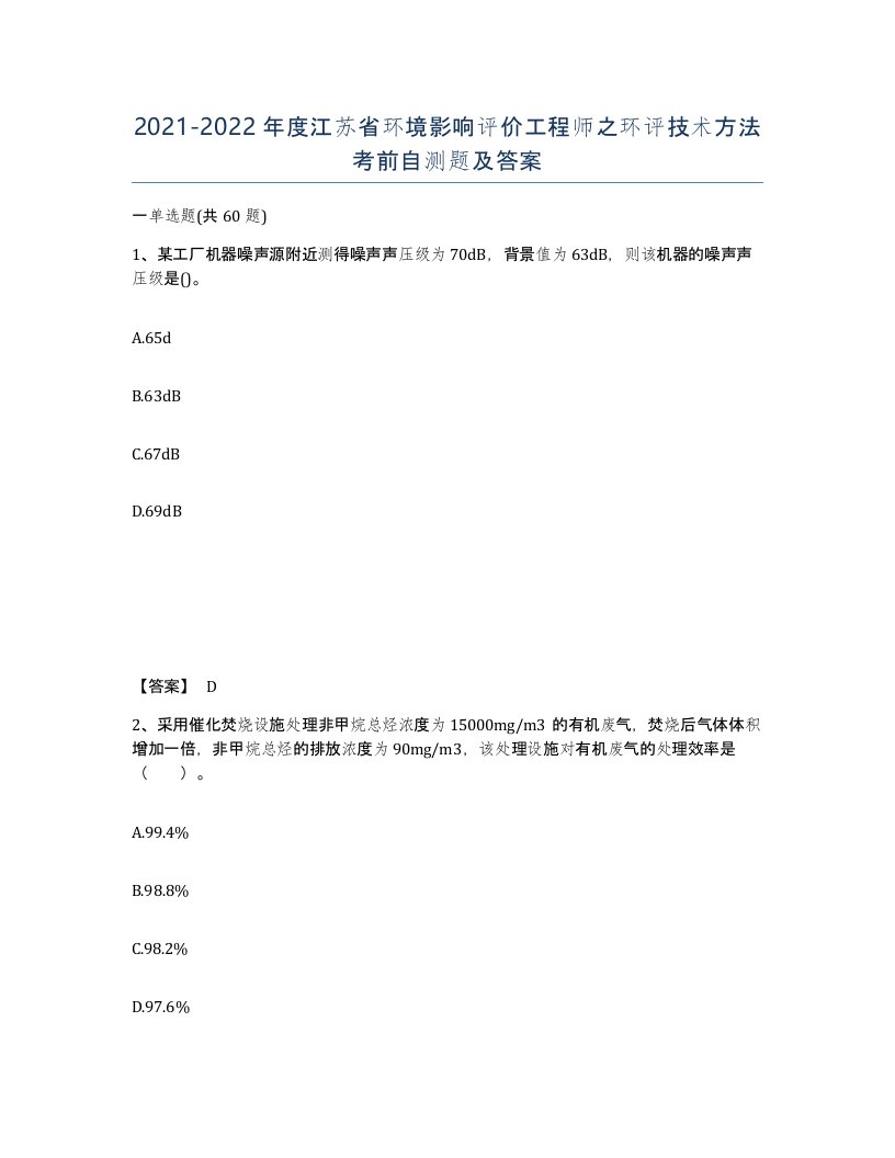 2021-2022年度江苏省环境影响评价工程师之环评技术方法考前自测题及答案