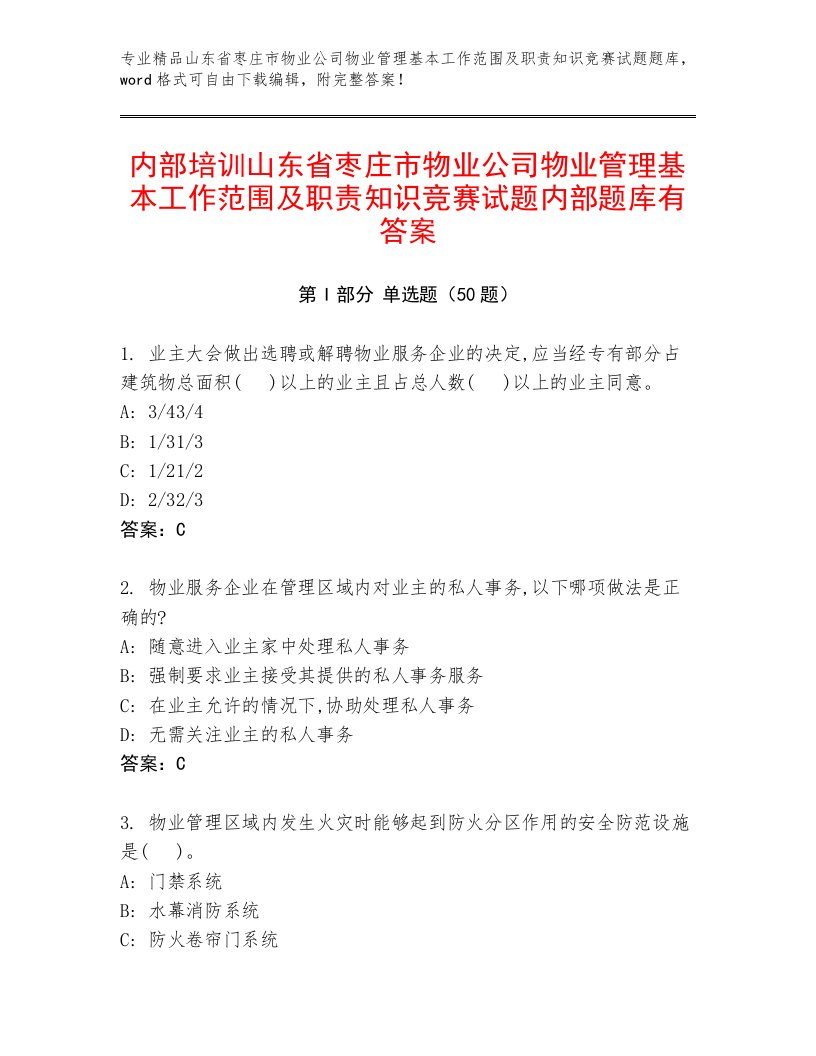 内部培训山东省枣庄市物业公司物业管理基本工作范围及职责知识竞赛试题内部题库有答案