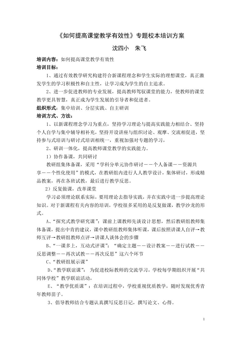 如何提高课堂教学有效性专题校本培训方案