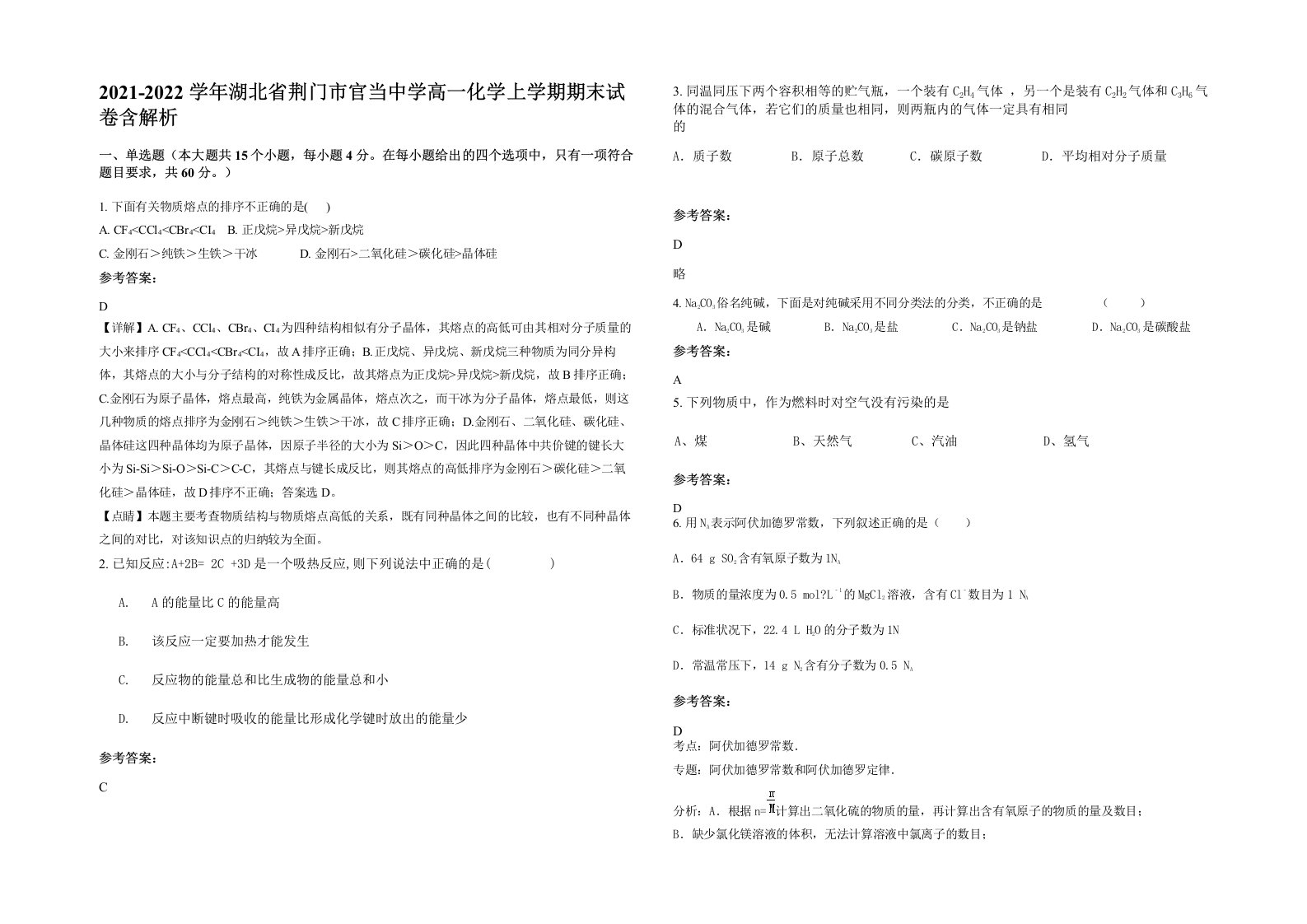 2021-2022学年湖北省荆门市官当中学高一化学上学期期末试卷含解析