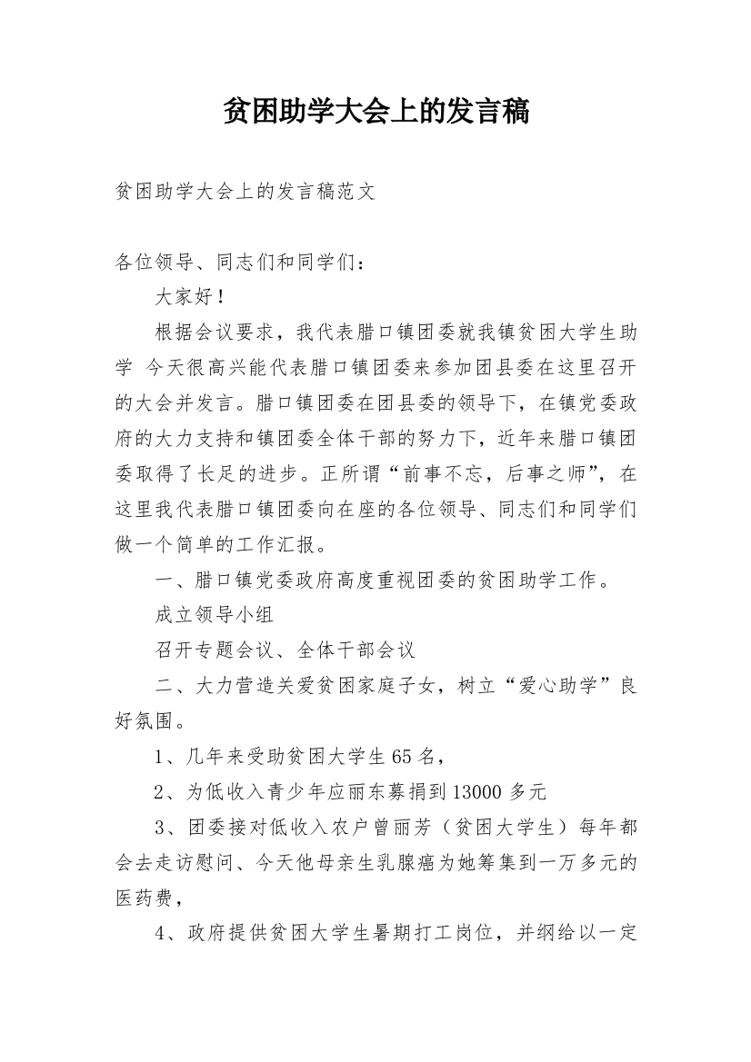 贫困助学大会上的发言稿