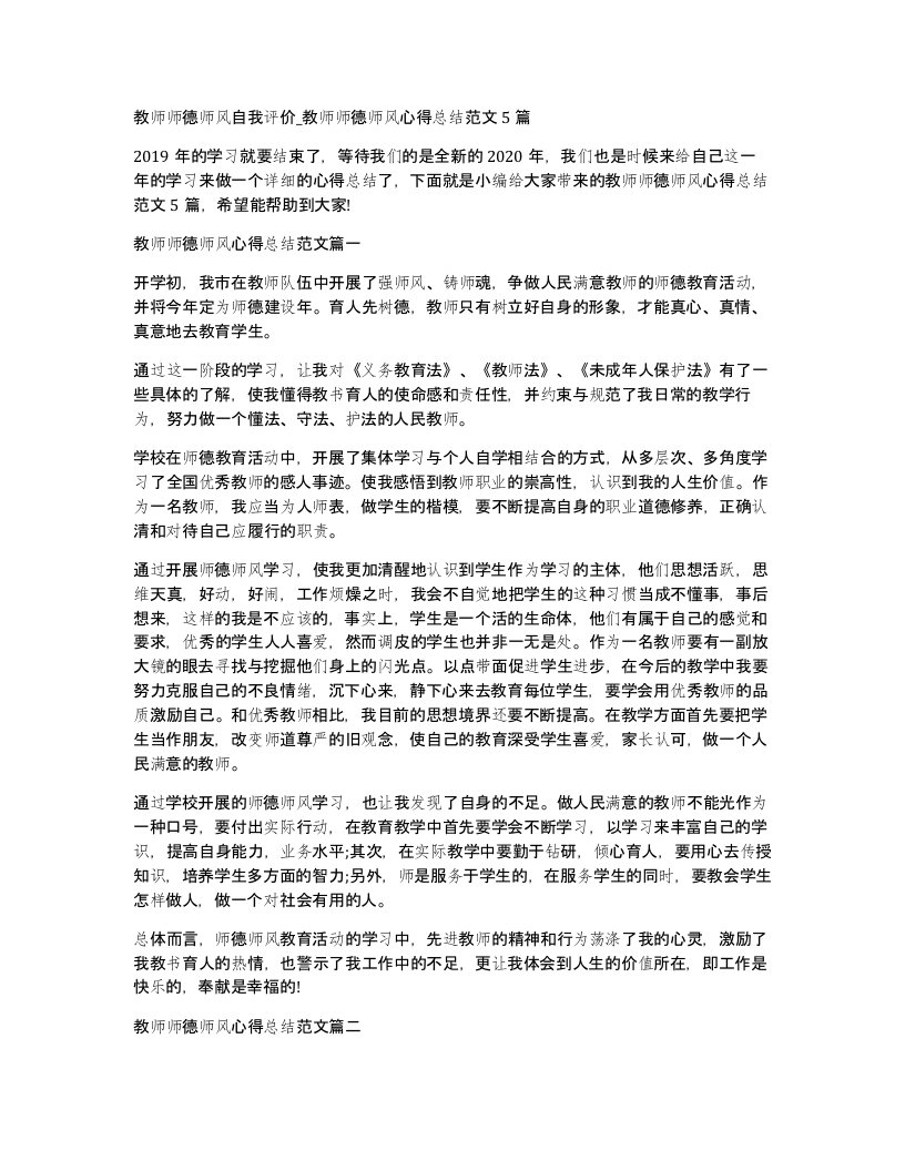 教师师德师风自我评价教师师德师风心得总结范文5篇