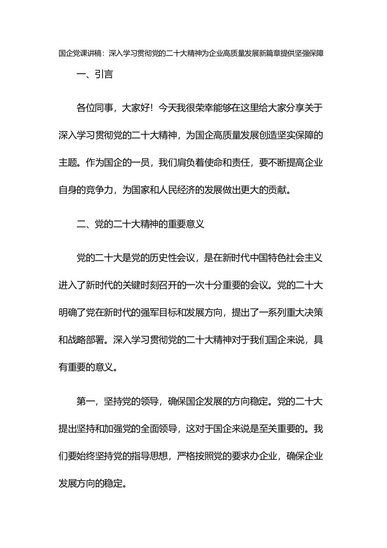 国企党课讲稿：深入学习贯彻党的二十大精神为企业高质量发展新篇章提供坚强保障