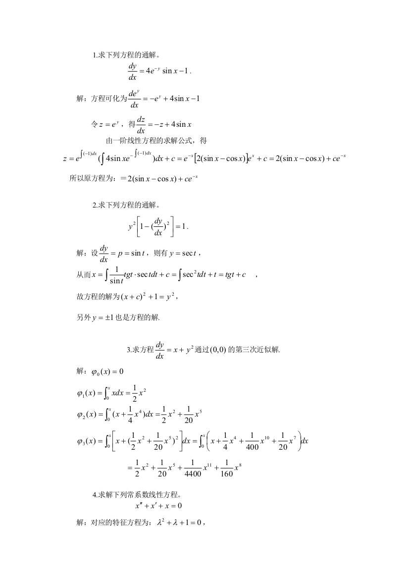 常微分方程期末复习