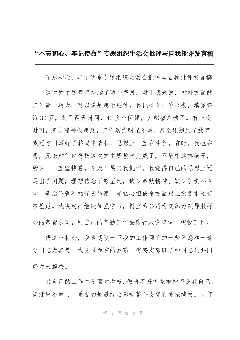 “不忘初心、牢记使命”专题组织生活会批评与自我批评发言稿