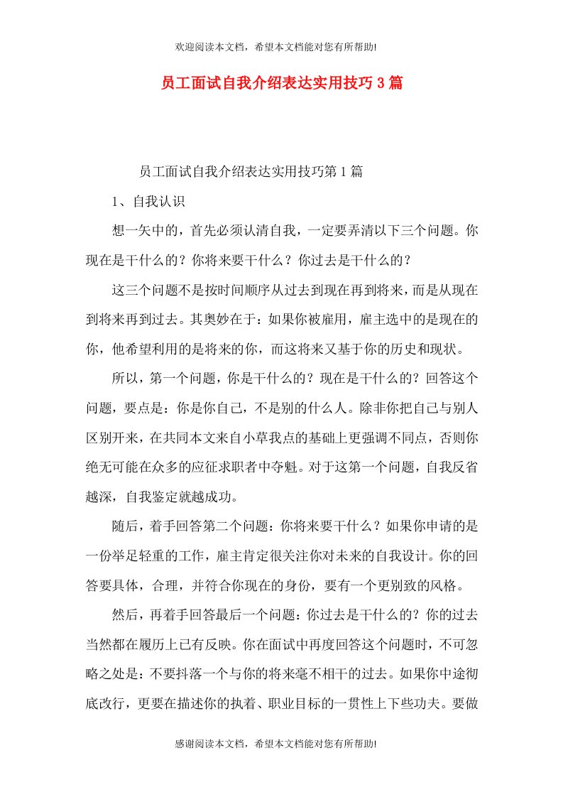 员工面试自我介绍表达实用技巧3篇