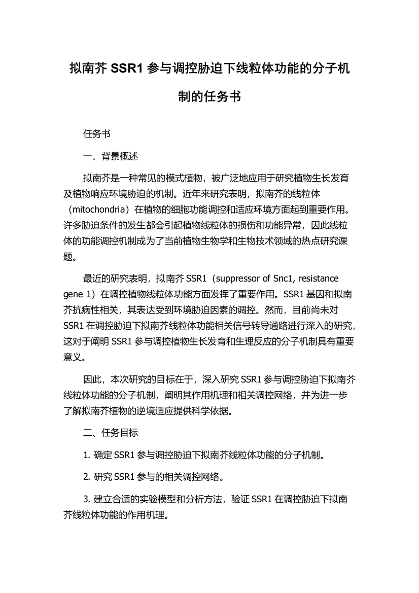 拟南芥SSR1参与调控胁迫下线粒体功能的分子机制的任务书