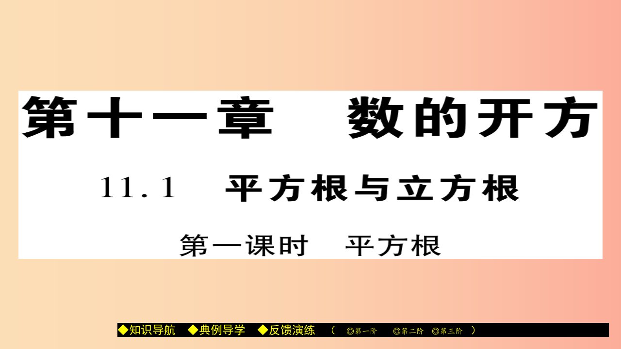 八年级数学上册第十一章数的开方11.1平方根与立方根第1课时课件新版华东师大版