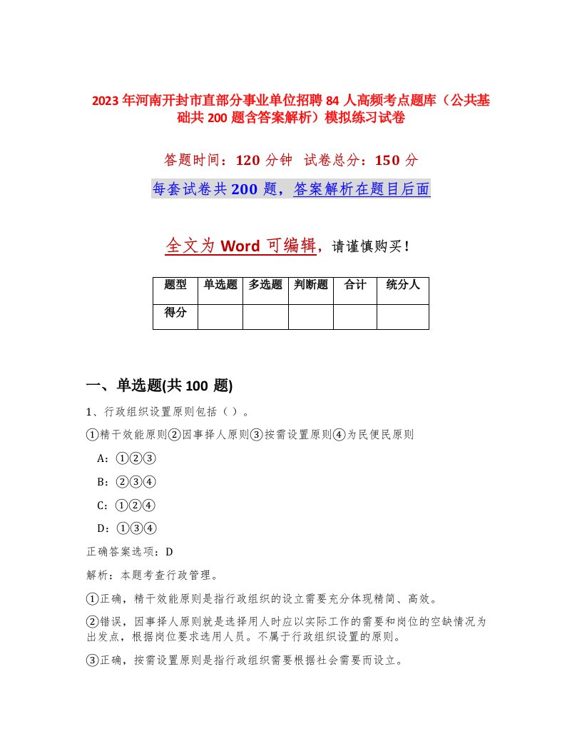 2023年河南开封市直部分事业单位招聘84人高频考点题库公共基础共200题含答案解析模拟练习试卷