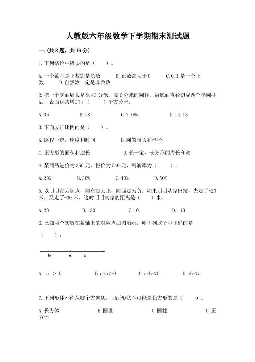 人教版六年级数学下学期期末测试题附完整答案【名师系列】