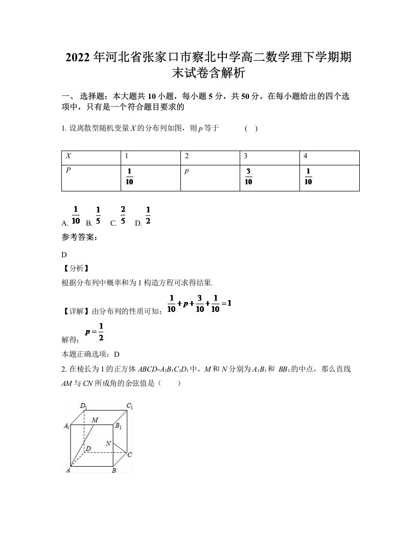 2022年河北省张家口市察北中学高二数学理下学期期末试卷含解析