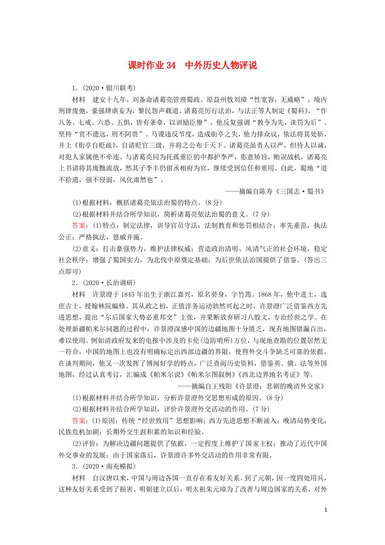 2021届高考历史大一轮复习课时作业34中外历史人物评说含解析人民版