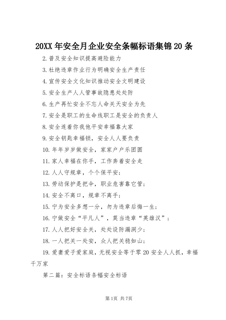 4某年安全月企业安全条幅标语集锦0条