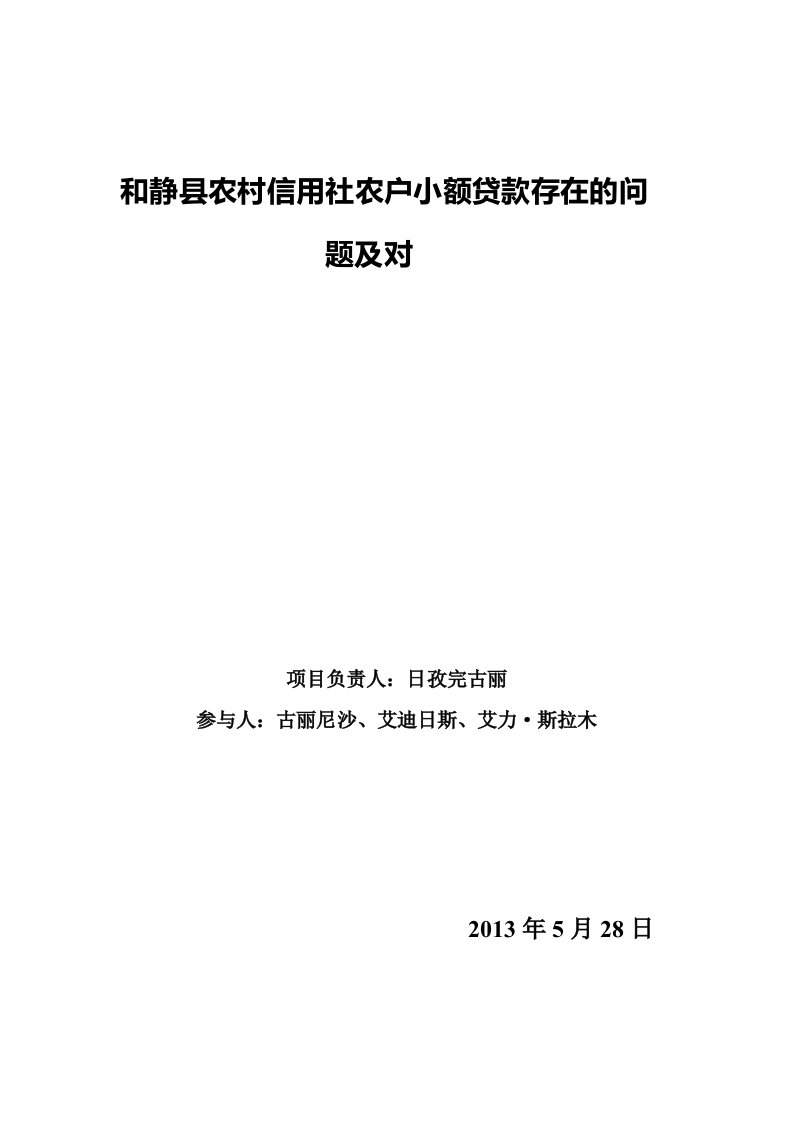 和静县农村信用社存在问题及对策