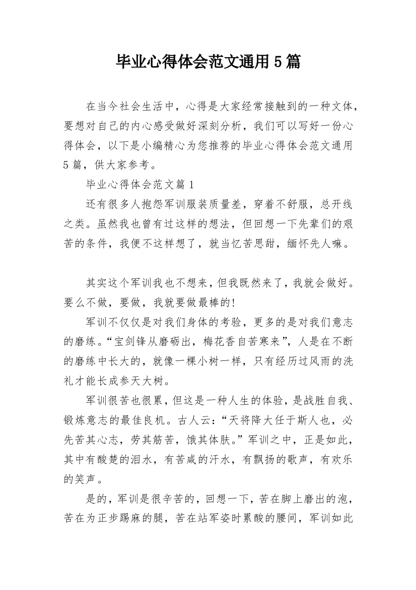 毕业心得体会范文通用5篇