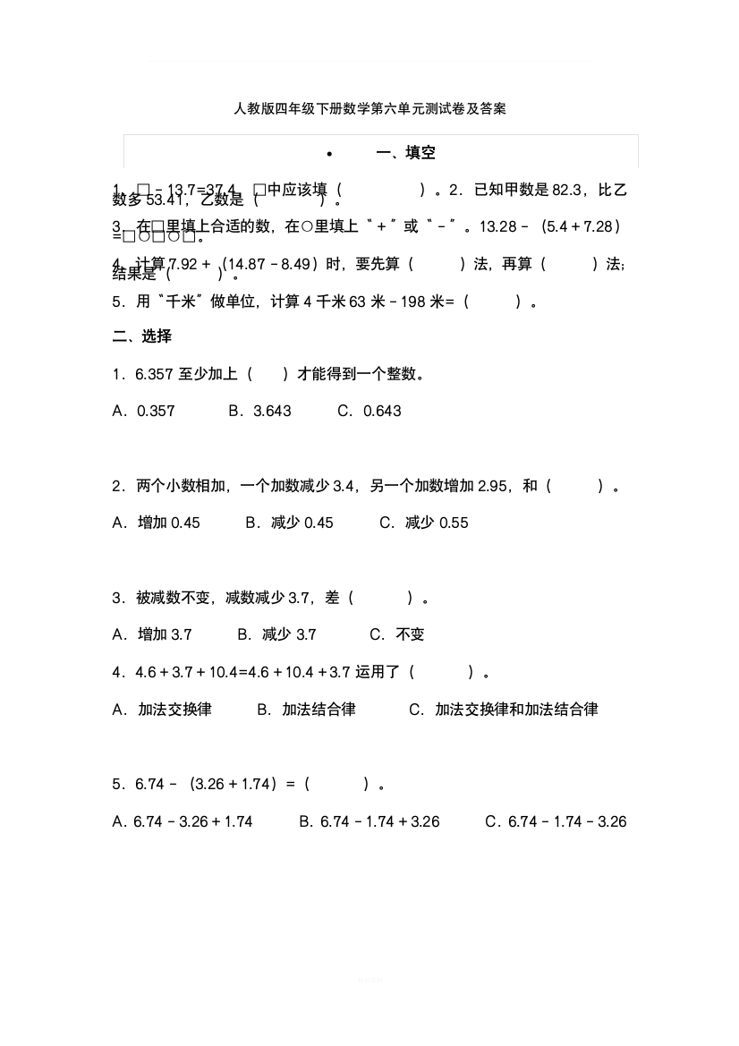 人教版四年级下册数学第六单元测试卷及答案