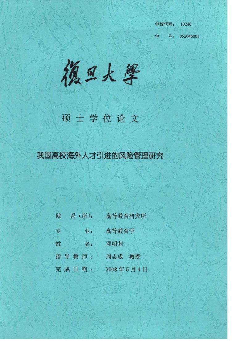 我国高校海外人才引进的风险管理研究