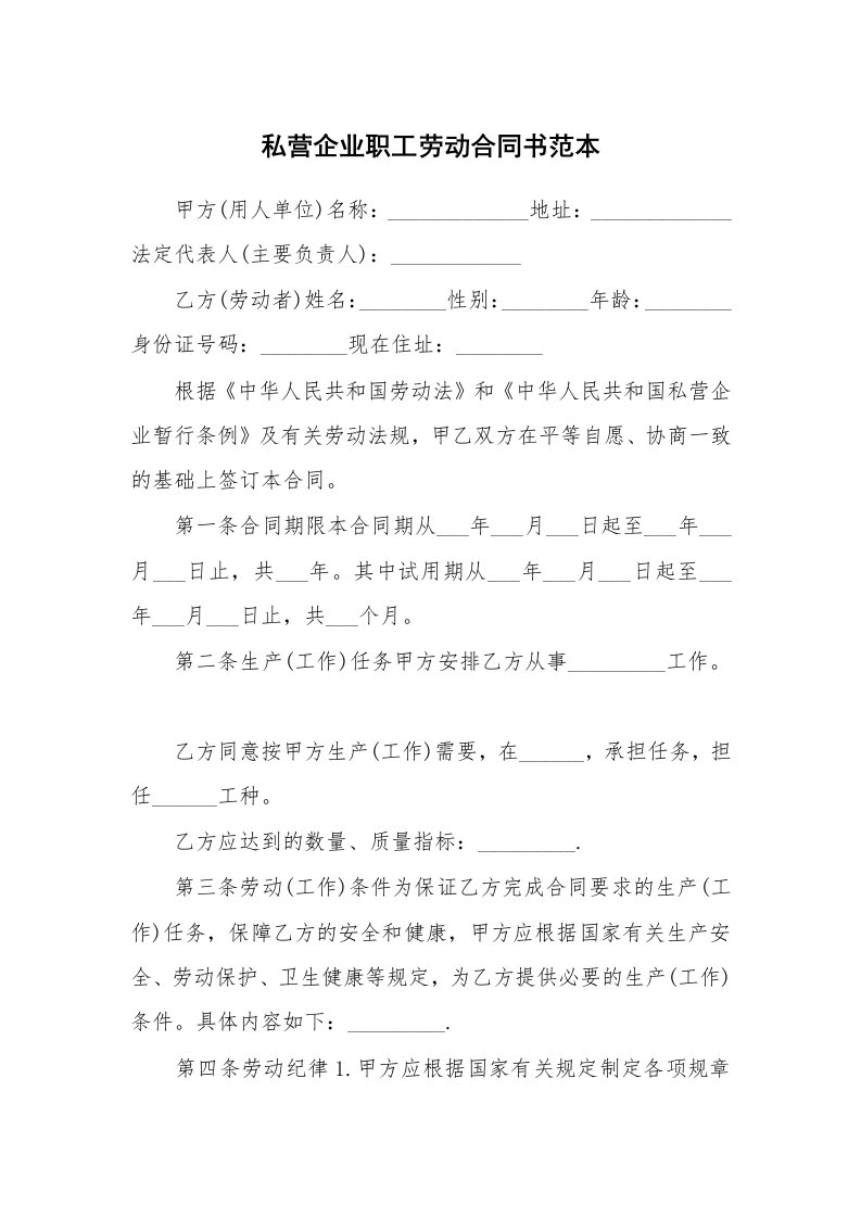 私营企业职工劳动合同书范本