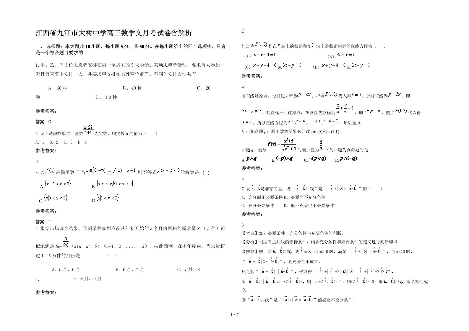 江西省九江市大树中学高三数学文月考试卷含解析