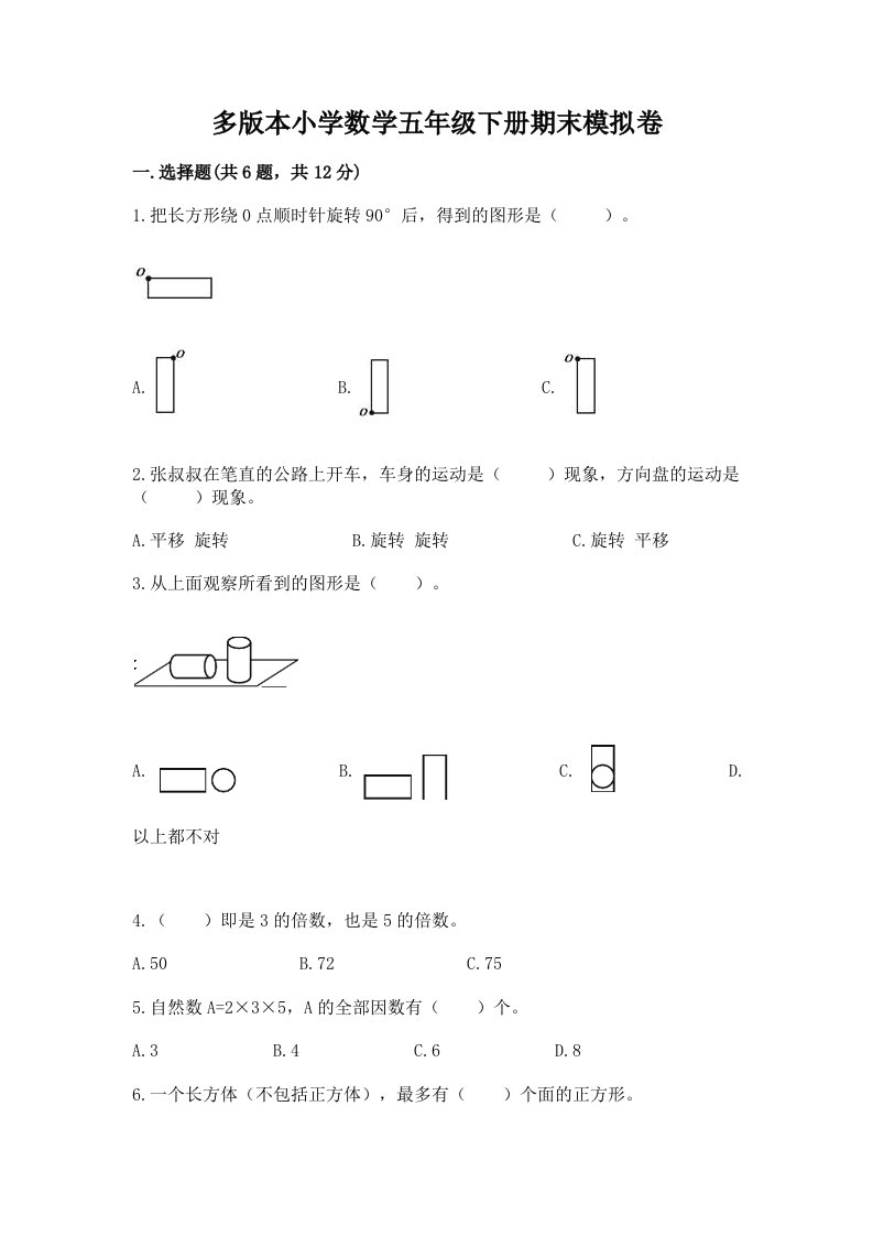 多版本小学数学五年级下册期末模拟卷及答案（历年真题）