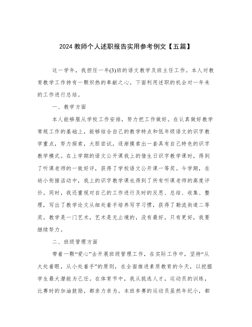 2024教师个人述职报告实用参考例文【五篇】