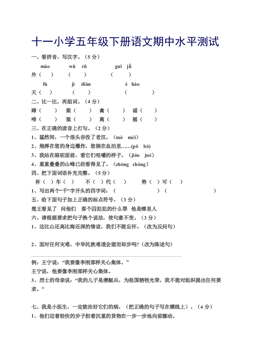 五年级下册语文期中试题.1