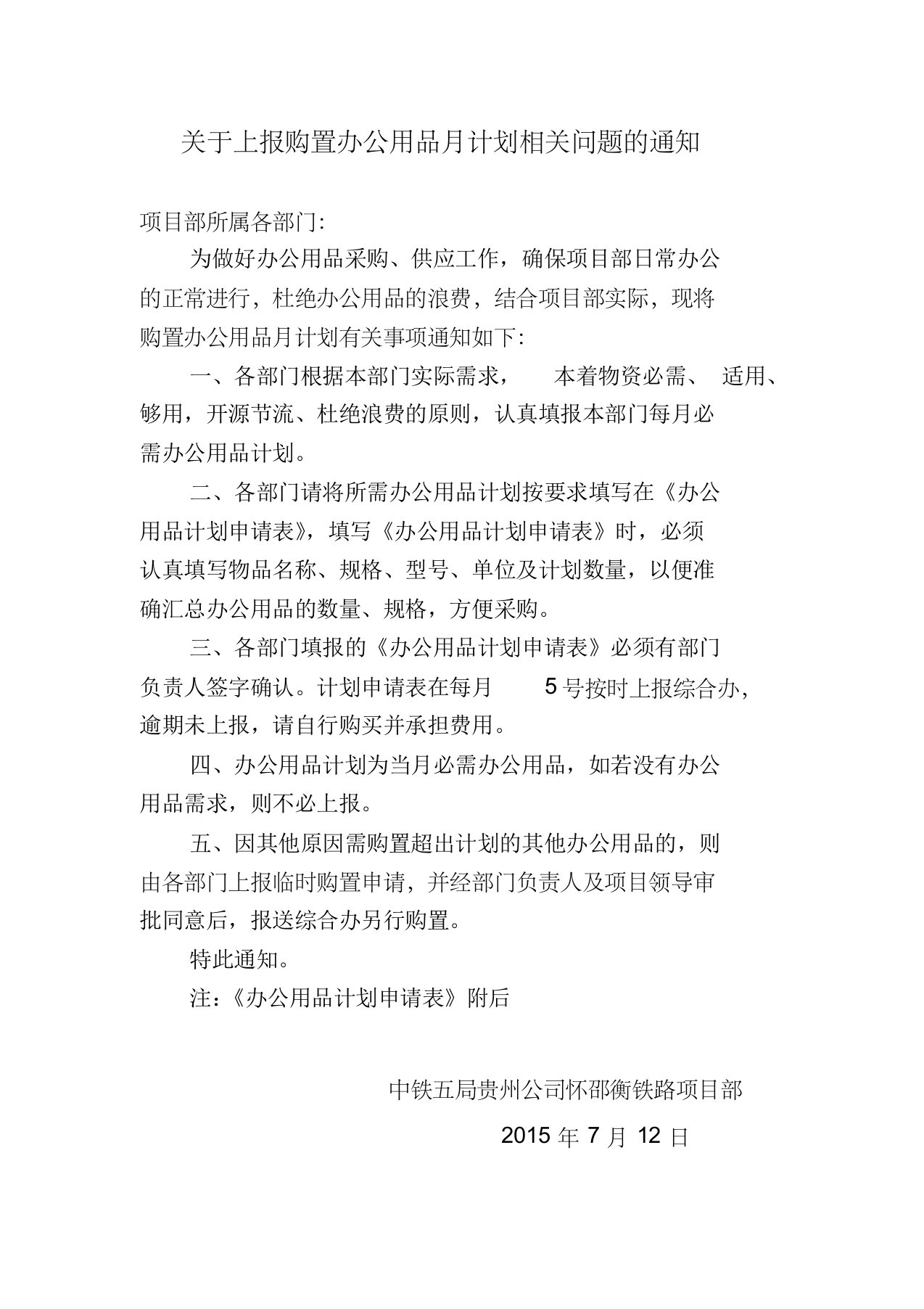 关于上报购置办公用品月计划相关问题的通知