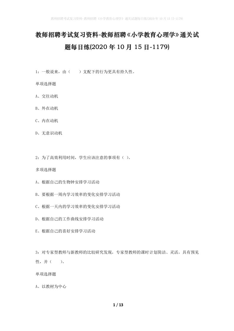 教师招聘考试复习资料-教师招聘小学教育心理学通关试题每日练2020年10月15日-1179