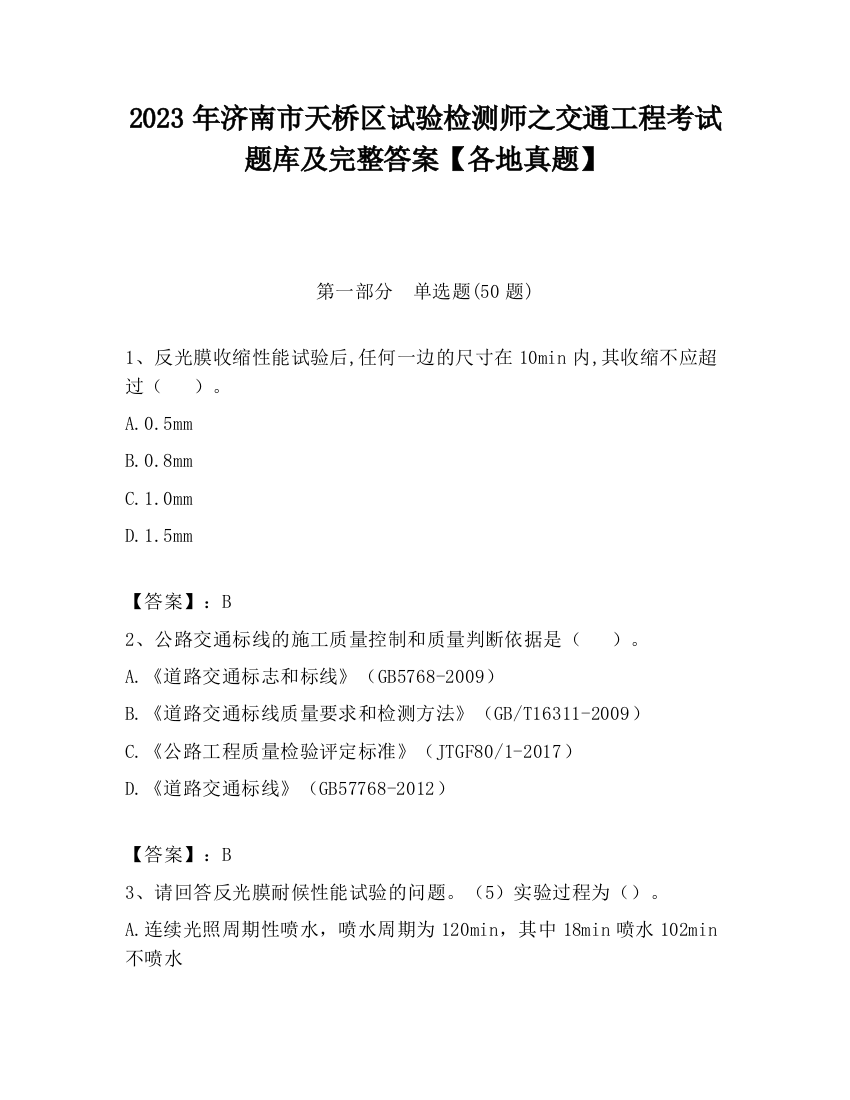 2023年济南市天桥区试验检测师之交通工程考试题库及完整答案【各地真题】