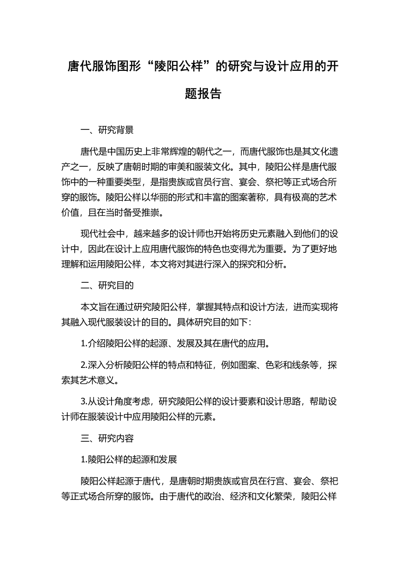 唐代服饰图形“陵阳公样”的研究与设计应用的开题报告