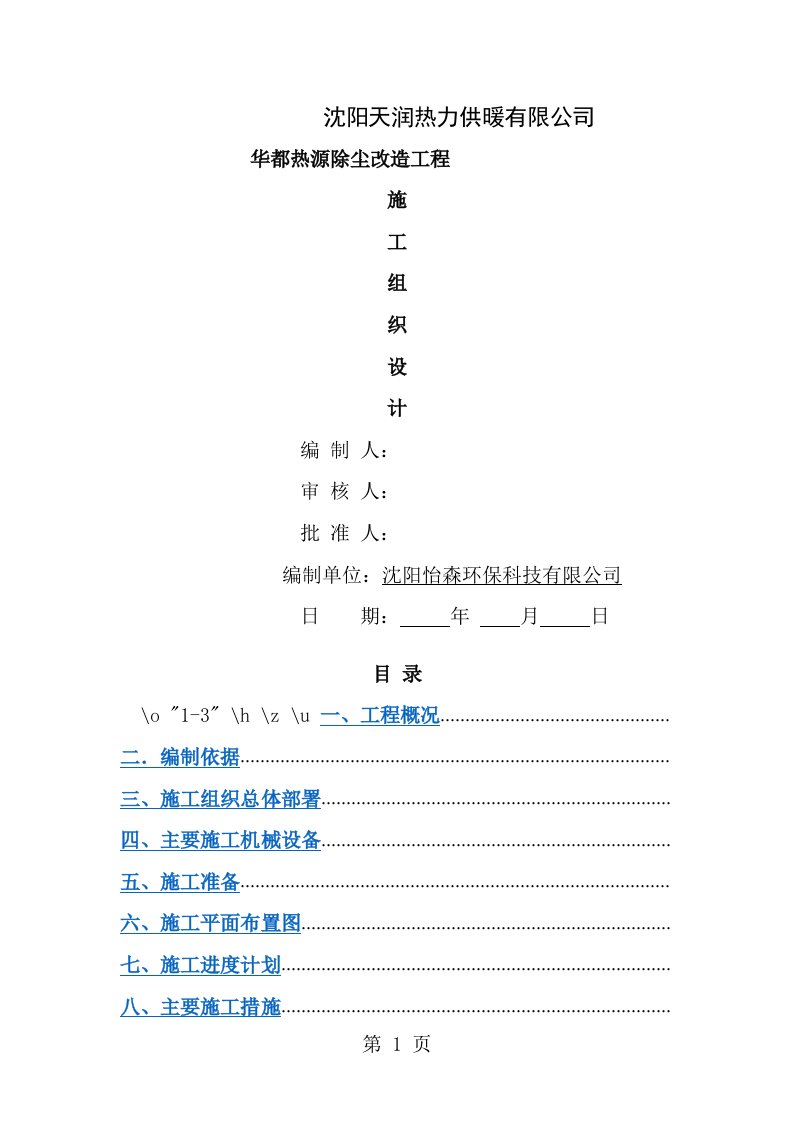 施工组织设计(除尘器)