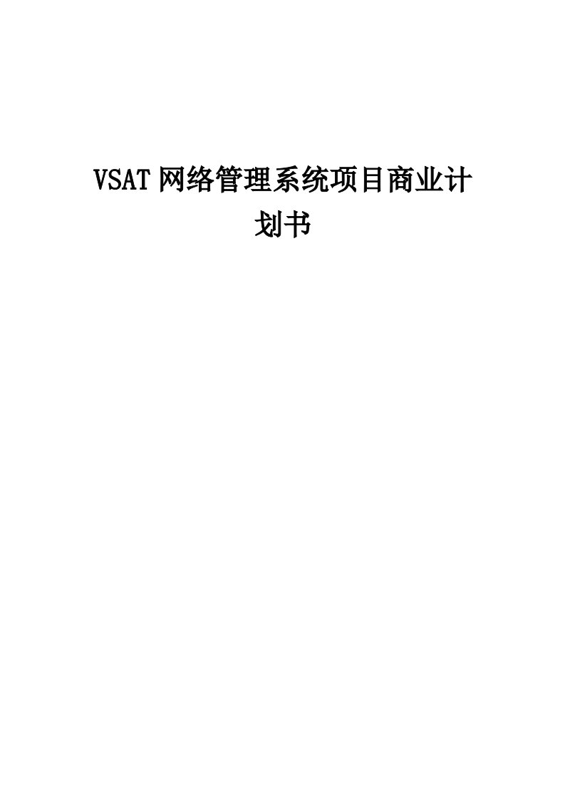 VSAT网络管理系统项目商业计划书