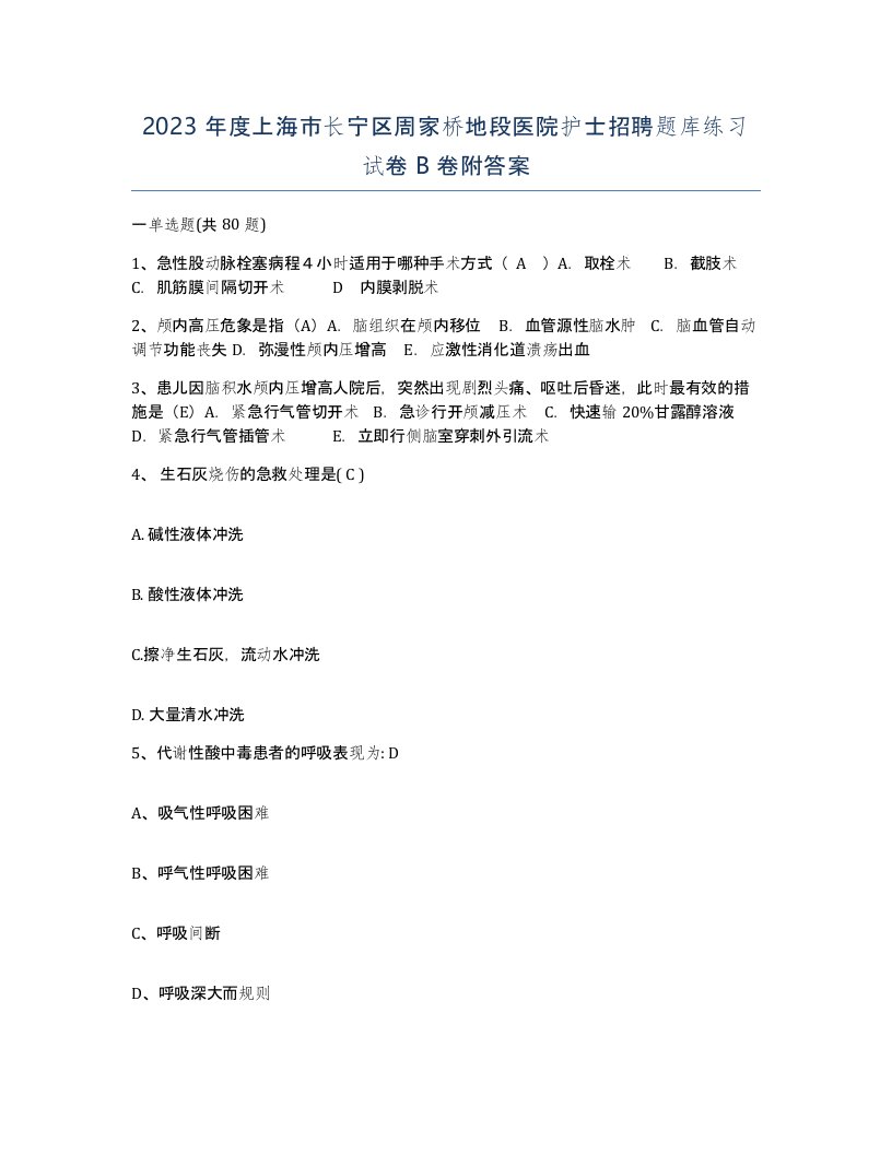 2023年度上海市长宁区周家桥地段医院护士招聘题库练习试卷B卷附答案