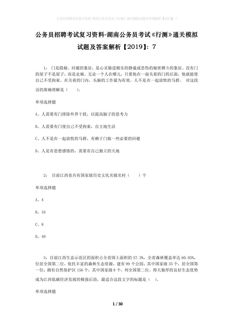 公务员招聘考试复习资料-湖南公务员考试行测通关模拟试题及答案解析20197_3