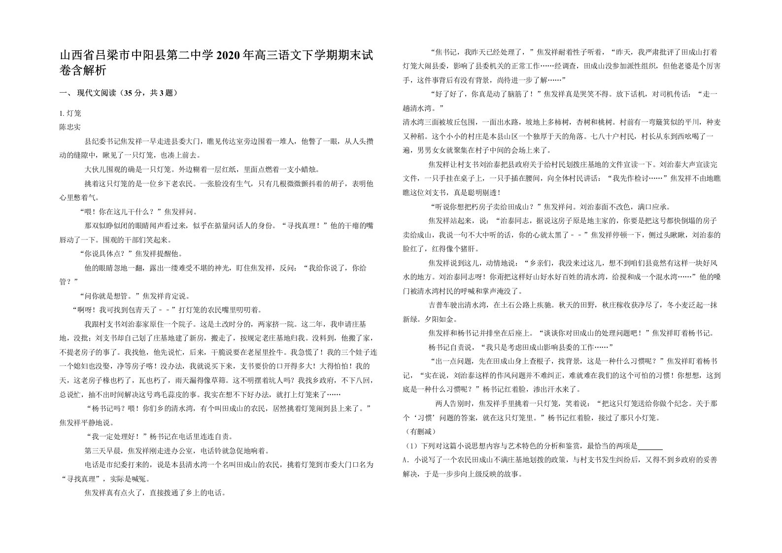 山西省吕梁市中阳县第二中学2020年高三语文下学期期末试卷含解析