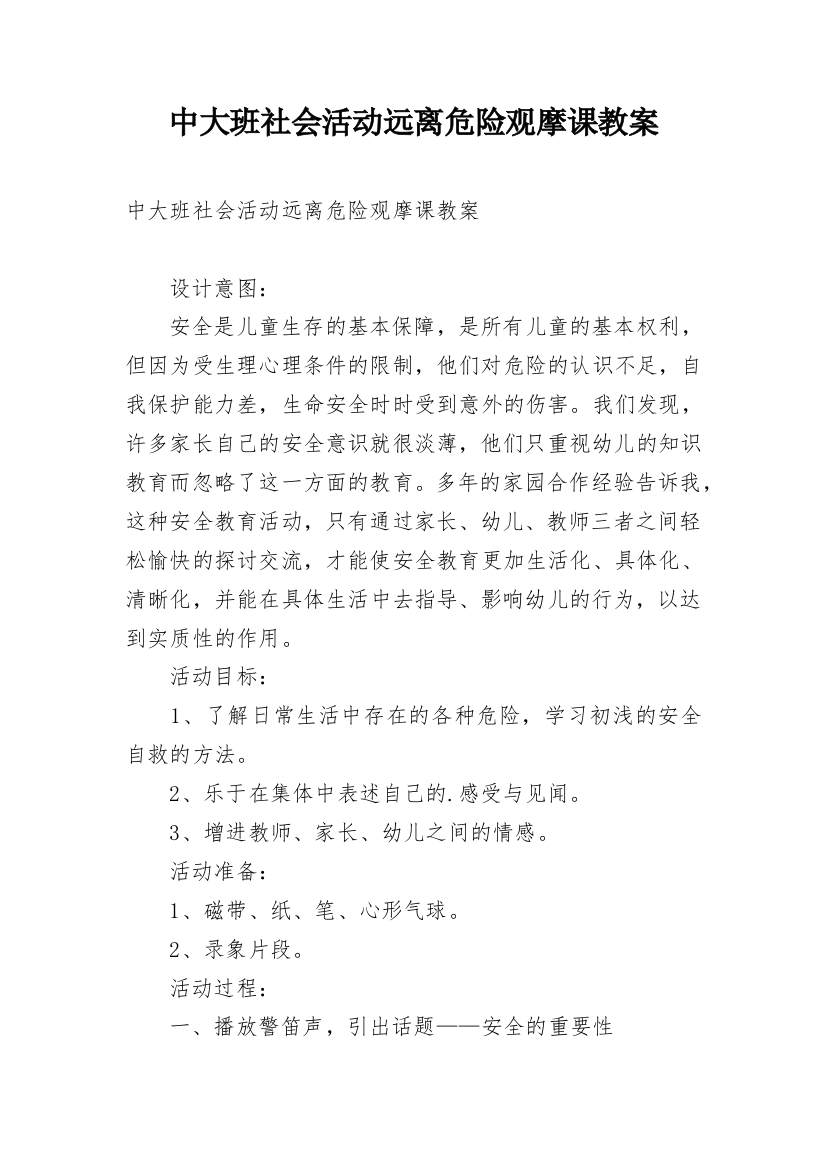 中大班社会活动远离危险观摩课教案