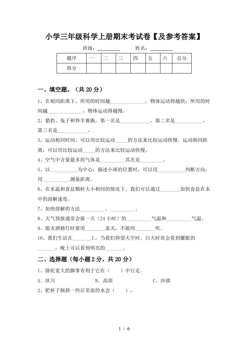 小学三年级科学上册期末考试卷及参考答案