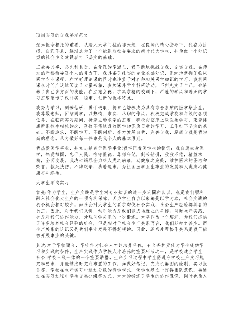 毕业生顶岗实习的自我鉴定