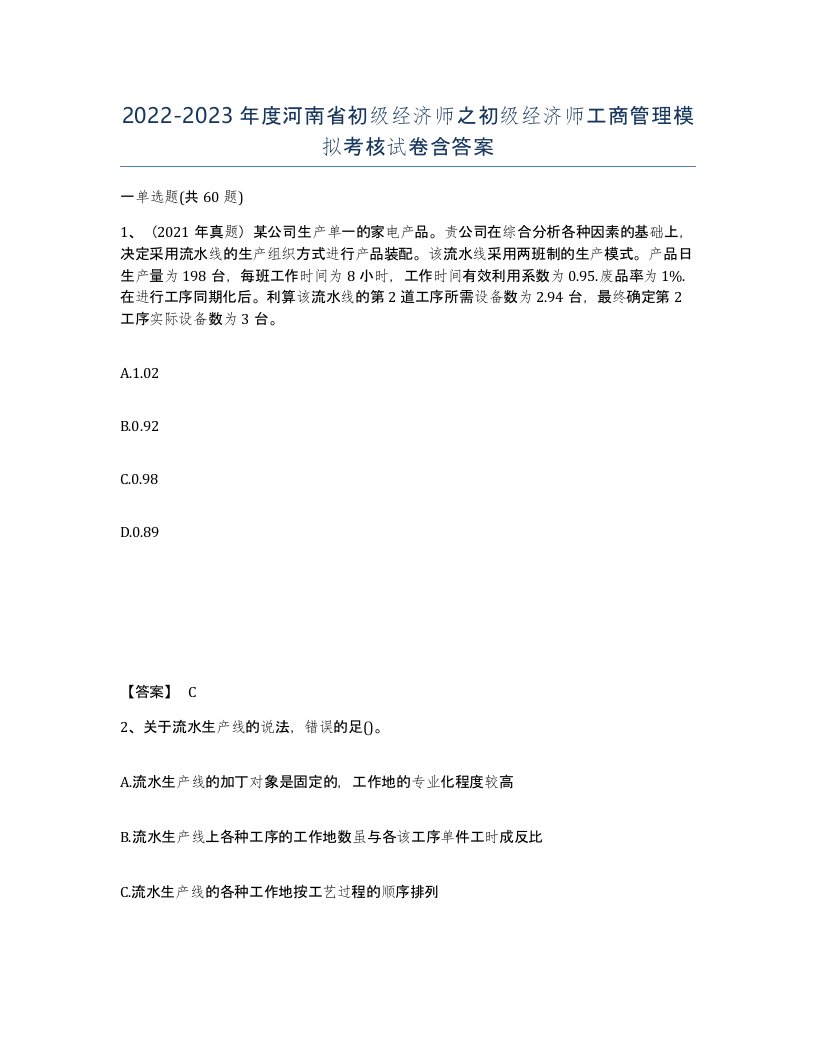 2022-2023年度河南省初级经济师之初级经济师工商管理模拟考核试卷含答案