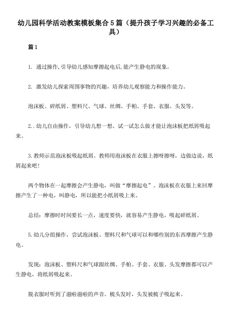 幼儿园科学活动教案模板集合5篇（提升孩子学习兴趣的必备工具）