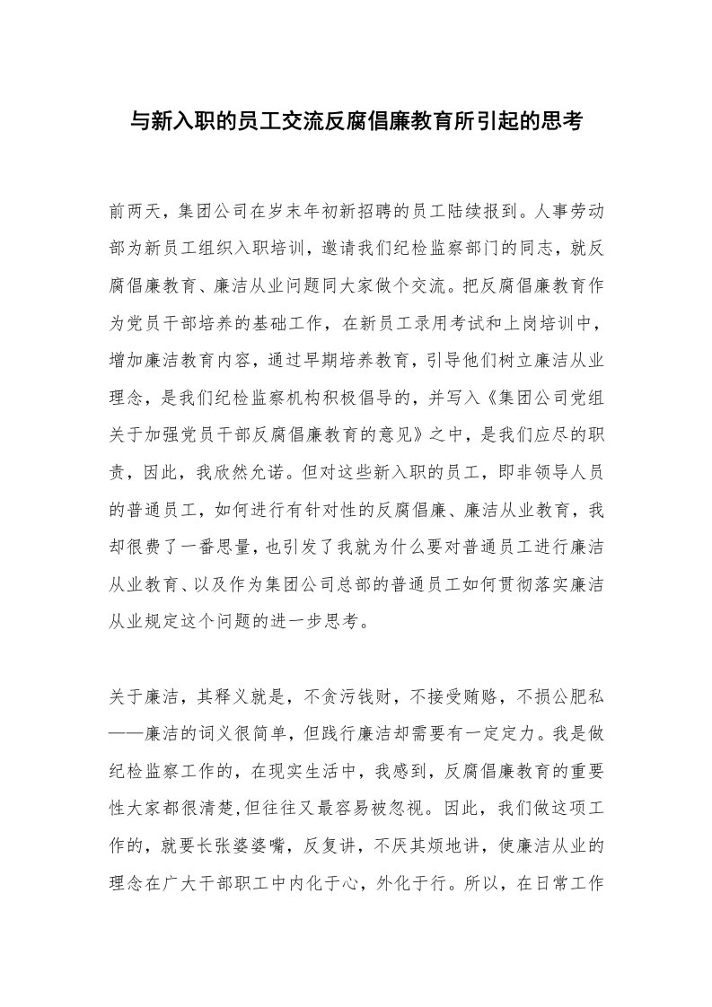 与新入职的员工交流反腐倡廉教育所引起的思考