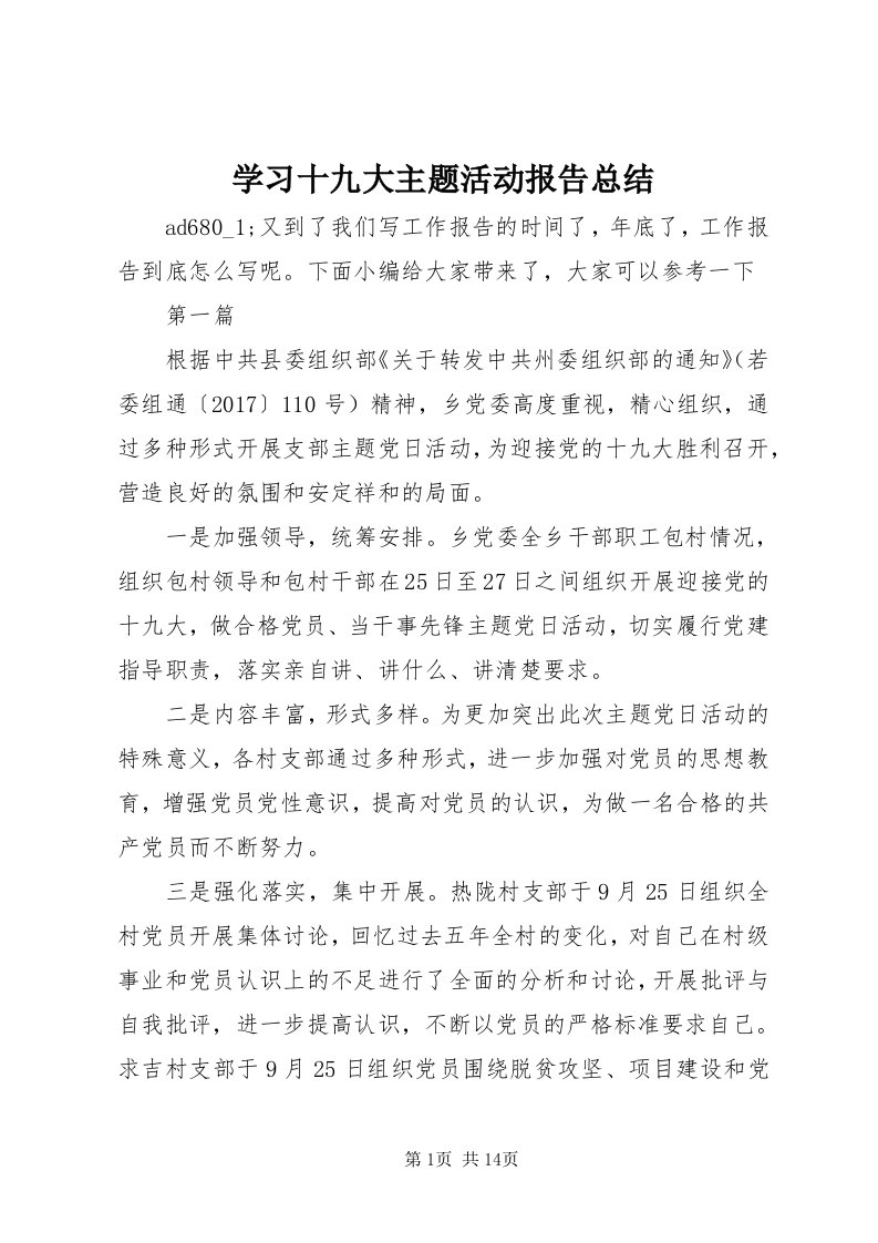 7学习十九大主题活动报告总结