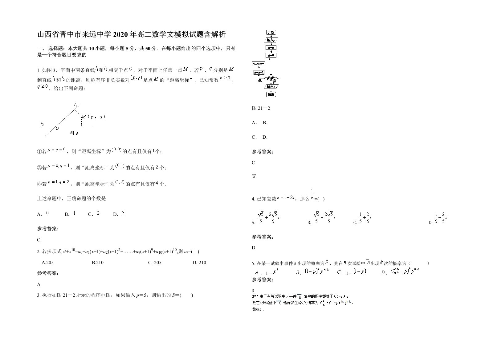 山西省晋中市来远中学2020年高二数学文模拟试题含解析