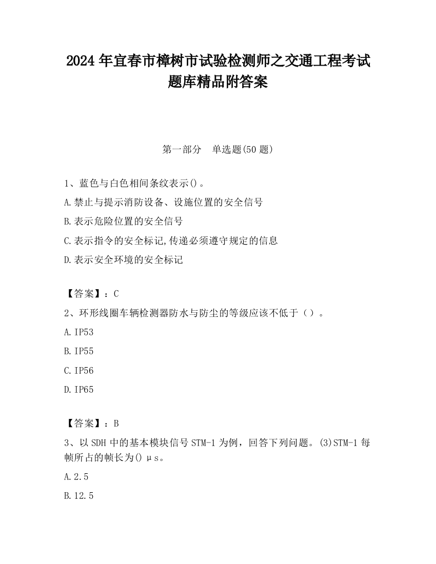 2024年宜春市樟树市试验检测师之交通工程考试题库精品附答案