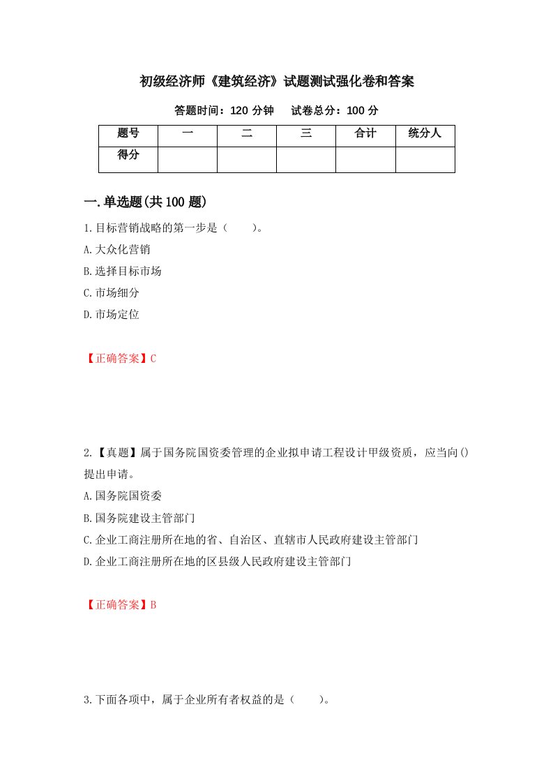 初级经济师建筑经济试题测试强化卷和答案第3套