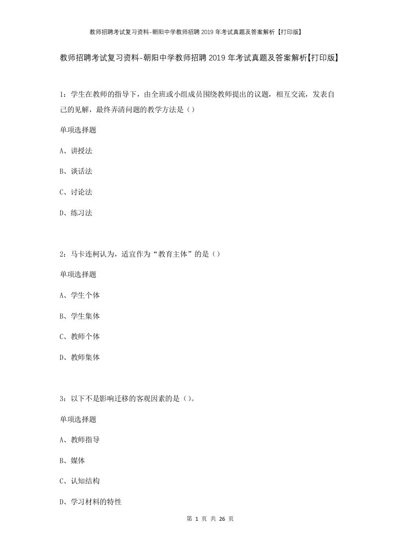 教师招聘考试复习资料-朝阳中学教师招聘2019年考试真题及答案解析打印版