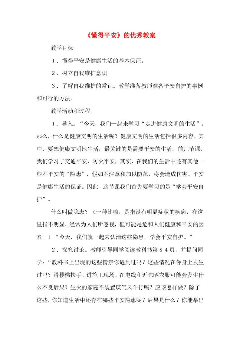 《懂得平安》的优秀教案