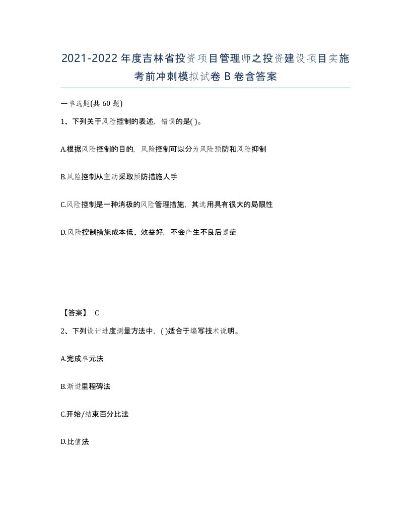 2021-2022年度吉林省投资项目管理师之投资建设项目实施考前冲刺模拟试卷B卷含答案