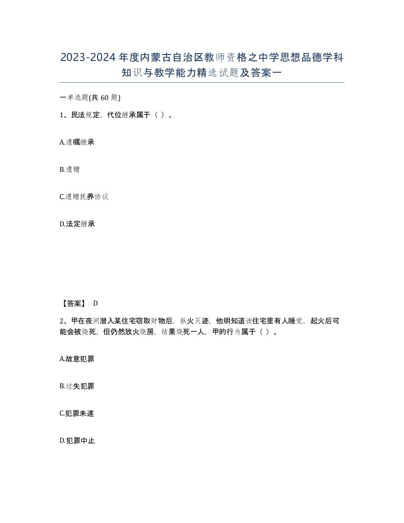 2023-2024年度内蒙古自治区教师资格之中学思想品德学科知识与教学能力试题及答案一