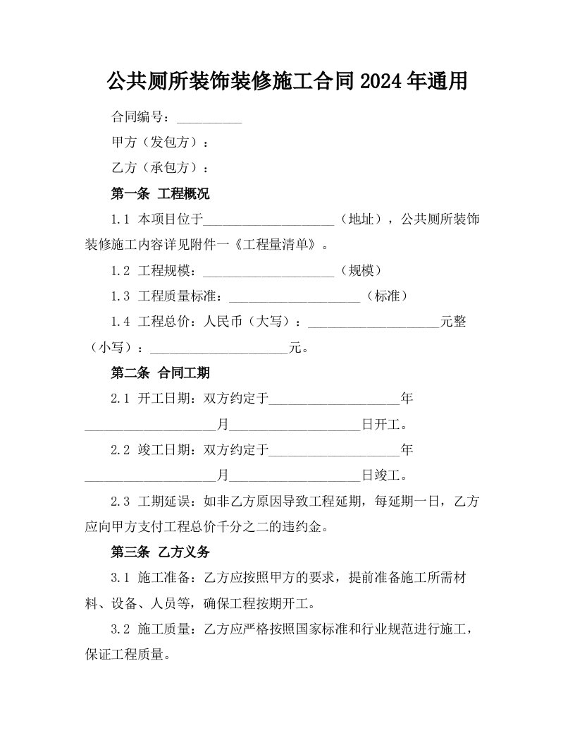 公共厕所装饰装修施工合同2024年